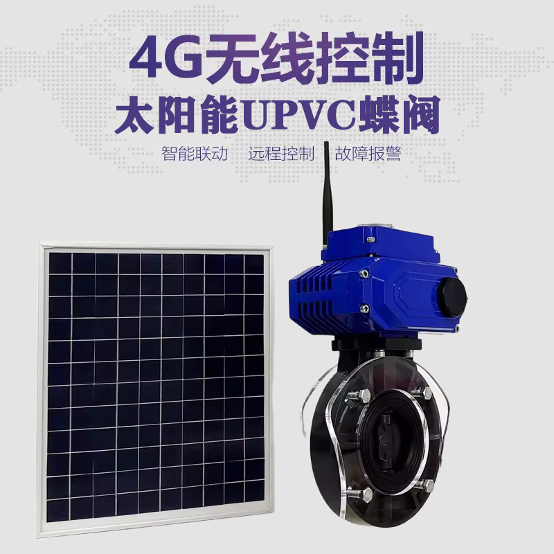 大余皓久 无线太阳能远程控制蝶阀 光伏板发电 精准控制 开关迅速 农田灌溉